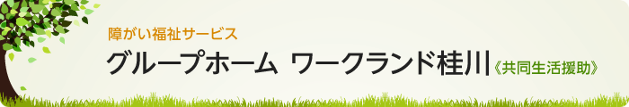 障がい福祉サービス「グループホーム　ワークランド桂川」《共同生活援助》