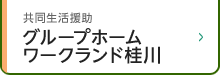 グループホーム　ワークランド桂川