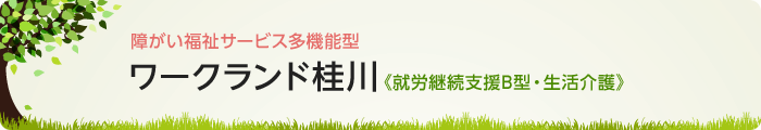 障がい福祉サービス多機能型「ワークランド桂川」《就労継続支援B型・生活介護》
