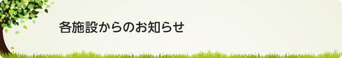 各施設からのお知らせ