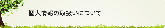 個人情報の取扱いについて